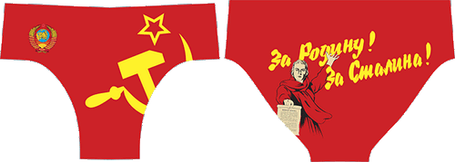 плавки За Сталина!